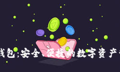 IM虚拟货币钱包：安全、便捷的数字资产管理解决方案