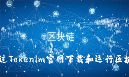 如何通过Tokenim官网下载和运行区块链项目