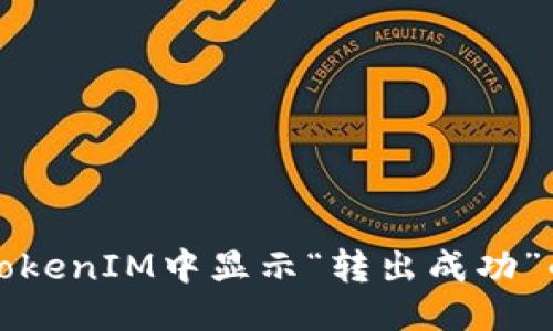 如何处理TokenIM中显示“转出成功”的交易信息