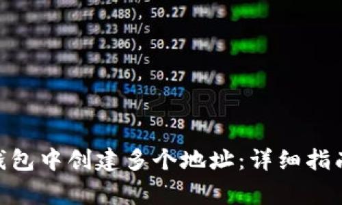 如何在Tokenim钱包中创建多个地址：详细指南与常见问题解析