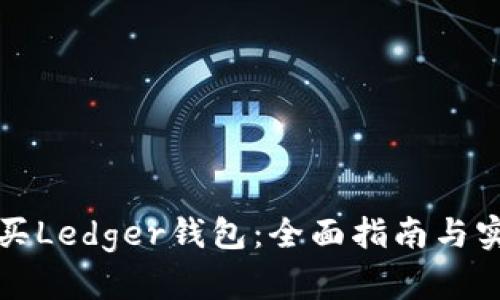 如何购买Ledger钱包：全面指南与实用技巧