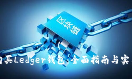 如何购买Ledger钱包：全面指南与实用技巧