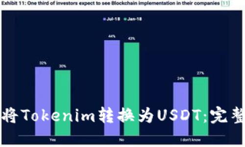 如何将Tokenim转换为USDT：完整指南