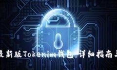 如何下载最新版Tokenim钱包
