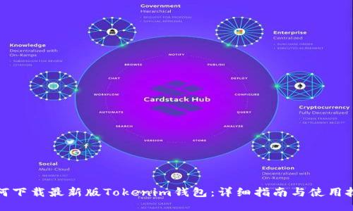 如何下载最新版Tokenim钱包：详细指南与使用技巧