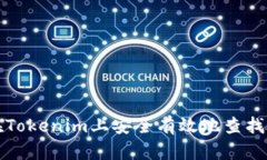 如何在Tokenim上安全有效地