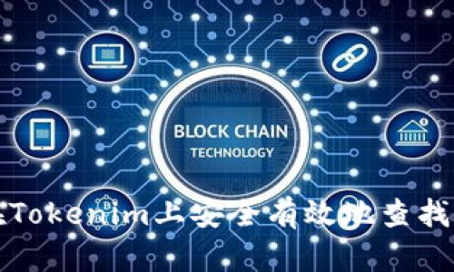 如何在Tokenim上安全有效地查找助记词