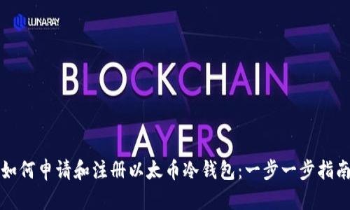 如何申请和注册以太币冷钱包：一步一步指南