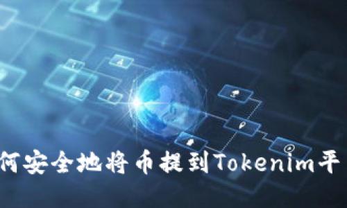 如何安全地将币提到Tokenim平台？