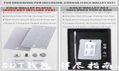 如何创建USDT钱包：详尽指