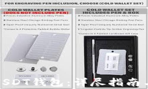 
如何创建USDT钱包：详尽指南与注意事项