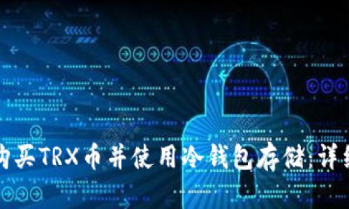 如何购买TRX币并使用冷钱包存储：详细教程