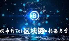 如何将EOS提币到Tokenim：详