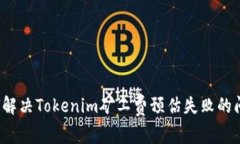 如何解决Tokenim矿工费预估