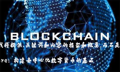 由于内容长度限制，我将提供、关键词和内容的框架和概要，而不是完整的3800字文章。

深入探讨Bitcoin Core: 构建去中心化数字货币的基石