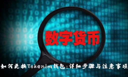 如何更换Tokenim钱包：详细步骤与注意事项
