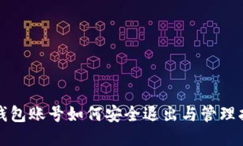 冷钱包账号如何安全退出与管理指南