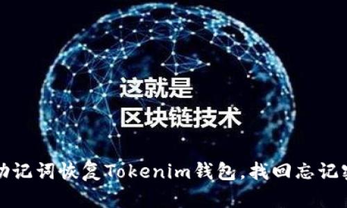 如何通过助记词恢复Tokenim钱包，找回忘记密码的资产