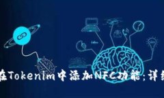 如何在Tokenim中添加NFC功能