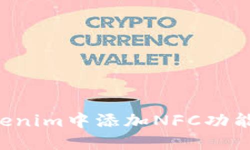如何在Tokenim中添加NFC功能：详细指南