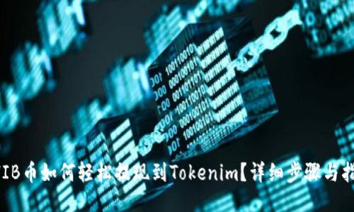 SHIB币如何轻松提现到Tokenim？详细步骤与指南