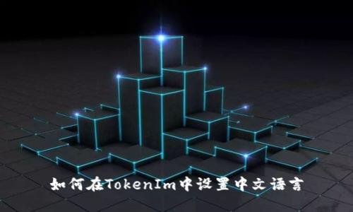 如何在TokenIm中设置中文语言