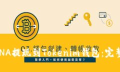 如何将LUNA提现到Tokenim钱包
