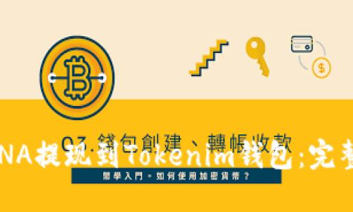 如何将LUNA提现到Tokenim钱包：完整操作指南