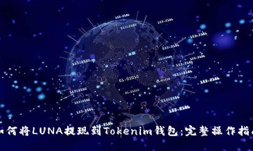 如何将LUNA提现到Tokenim钱包：完整操作指南