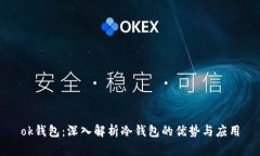ok钱包：深入解析冷钱包的