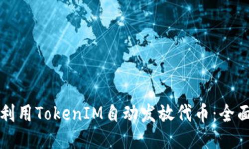 如何利用TokenIM自动发放代币：全面指南