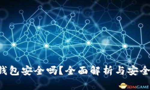 Bitkeep钱包安全吗？全面解析与安全措施详解