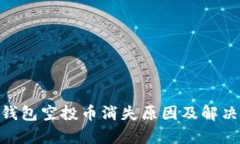 Tokenim钱包空投币消失原因