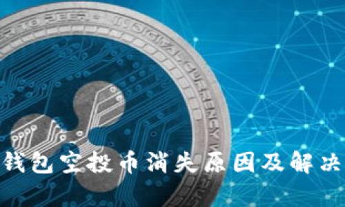 Tokenim钱包空投币消失原因及解决方案解析