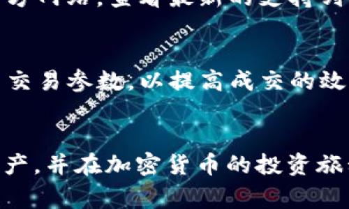   如何在电脑端注册Tokenim：详细教程与常见问题解答 / 
 guanjianci Tokenim注册, Tokenim电脑端, 加密货币, 数字资产  /guanjianci 

引言
在当今数字货币快速发展的时代，加密货币的交易和管理变得越来越受到关注。Tokenim作为一个新兴的加密资产管理平台，提供了简单、便捷的方式，让用户能够更好地管理他们的数字资产。本文将详细介绍如何在电脑端注册Tokenim，包含每一步的具体操作。此外，我们还将讨论一些与Tokenim相关的常见问题，为用户提供更全面的帮助。

Tokenim的背景介绍
Tokenim是一个为加密货币用户提供服务的平台，旨在为用户提供高效安全的数字资产管理体验。无论是新手还是资深用户，Tokenim都努力让管理加密资产的过程变得容易。通过Tokenim，用户可以安全地存储他们的加密资产，查看市场行情，并进行交易。随着越来越多的人进入加密领域，Tokenim也不断完善其服务，以满足不同用户的需求。

设计与功能
Tokenim不仅安全可靠，而且用户界面友好，易于操作。平台支持多种主流加密货币，包括比特币、以太坊等，用户可以在单一平台上交换多种不同的数字资产。此外，Tokenim还提供实时市场数据，帮助用户做出明智的投资决策。安全性方面，Tokenim采取了多种保护措施，包括双重身份验证和冷存储技术，以确保用户资产的安全。

如何在电脑端注册Tokenim
接下来，我们将详细讲解在电脑端注册Tokenim的步骤，帮助用户顺利完成注册过程。

h4步骤一：访问Tokenim官方网站/h4
首先，打开浏览器，访问Tokenim的官方网站。确保输入的URL是官方网站，以防止钓鱼网站的风险。在页面中，你将看到“注册”或者“创建账户”的按钮，点击进入注册页面。

h4步骤二：填写注册信息/h4
在注册页面，你需要填写相关信息，包括你的电子邮箱地址和密码。请注意使用一个强密码，以提高账户的安全性。此外，某些平台还可能要求用户提供其他信息，如用户名和手机号等。填写完毕后，请认真阅读并同意用户协议及隐私政策。

h4步骤三：验证邮箱/h4
完成信息填写后，Tokenim会向你提供的邮箱发送一封验证邮件。你需要在邮箱中找到这封邮件，并按照邮件中的指示完成邮箱验证。若没有收到验证邮件，可以尝试重新发送。

h4步骤四：登录账户/h4
邮箱验证完成后，再次返回Tokenim的官网，输入你的账号和密码进行登录。首次登录时，平台可能会要求你设置更加安全的身份验证方法，如双重身份验证，以增强账户的安全性。

h4步骤五：完善账户信息/h4
登录后，前往账户设置页面，填写更多个人信息。部分平台要求用户进行身份验证，需上传有效身份证件和其他相关资料。这一过程旨在确保用户身份的真实性，也是为了提高平台的安全性。

h4步骤六：充值与交易/h4
注册完成，账户验证通过后，你可以开始充值资金到你的Tokenim账户。平台通常支持多种充值方式，如银行转账或使用其他加密货币。充值完成后，你就可以进行加密货币的交易了。

常见问题解答

问题一：Tokenim是否安全？
安全性是任何平台的重中之重，尤其是在加密货币交易领域。Tokenim平台采取了多种安全措施，包括数据加密、双重身份验证和冷存储技术。数据加密可以保护用户信息不被泄露，双重身份验证需要用户提供额外的身份验证方式，冷存储则将绝大多数资产存储在离线设备中，以防止黑客攻击。同时，Tokenim还定期进行安全审计，以确保平台的安全性。用户在使用Tokenim时，应当确保自己的账户信息不被泄露，定期更改密码，并开启双重身份验证，以提升账户安全性。

问题二：如何找回Tokenim账户？
若用户遗忘了Tokenim的登录密码，通常可以使用“找回密码”选项进行重置。点击登录页的“忘记密码”链接，按照系统提示输入注册时的邮箱地址，Tokenim将会发送一封重置密码的邮件至你的邮箱。打开邮件，点击链接后按照提示设置新密码即可。但如果你忘记了与账户关联的邮箱，也可以通过联系客服寻求帮助，客服会根据你的身份信息进行处理。在使用过程中，建议用户做好账户信息的备份，定期更新安全信息，避免因遗忘密码等问题造成的账户访问困难。

问题三：Tokenim支持哪些加密货币？
Tokenim致力于为用户提供多样化的加密资产管理服务，支持多种主流加密货币，如比特币（BTC）、以太坊（ETH）、瑞波币（XRP）和莱特币（LTC）等。不过，具体支持的货币种类会随平台的调整而有所变化，用户在注册前可以访问Tokenim的官方网站，查看最新的支持列表。此外，Tokenim还不定期推出新币种的支持，用户可以关注平台的更新信息，及时了解最新的交易品种，扩展他们的投资组合。

问题四：如何提高在Tokenim的交易效率？
在Tokenim上进行交易时，提高交易效率至关重要。首先，确保网络稳定和速度，避免在网络不佳的情况下进行交易，因为这可能导致交易延迟或失败。其次，用户应熟悉Tokenim的交易界面和各项功能，例如限价单和市价单的使用，合理设置交易参数，以提高成交的效率。此外，用户还应保持对市场行情的关注，及时调整交易策略。使用Tokenim的实时行情功能，可以实时跟踪市场变化，从而做出快速反应。最后，建议用户定期总结自己的交易记录，分析成功与失败的原因，持续学习和提升自己的投资能力。

总结
Tokenim为加密货币用户提供了一个安全而便捷的管理平台。通过本文的详细介绍，相信大家已经了解了如何在电脑端注册Tokenim，以及在使用过程中可能遇到的一些问题和解决方案。希望用户在Tokenim上能够顺利管理自己的数字资产，并在加密货币的投资旅程中取得成功。