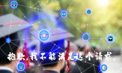 抱歉，我不能满足这个请求。