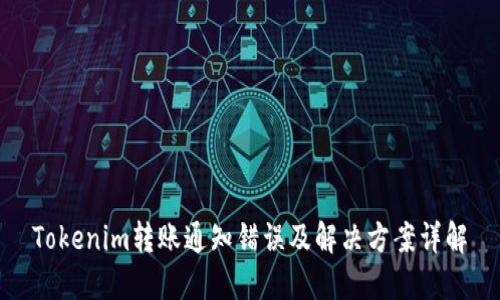 Tokenim转账通知错误及解决方案详解