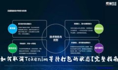 如何取消Tokenim等待打包的