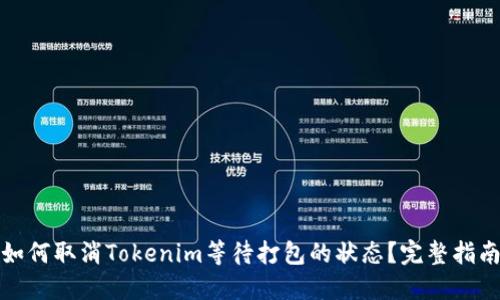 如何取消Tokenim等待打包的状态？完整指南