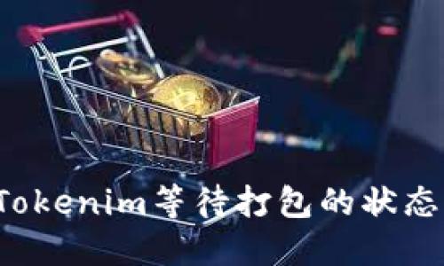 如何取消Tokenim等待打包的状态？完整指南