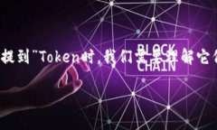 货币和Token之间的关系是一