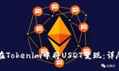 如何在Tokenim中将USDT变现：