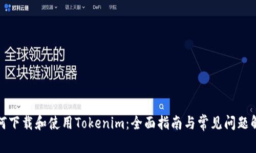 如何下载和使用Tokenim：全面指南与常见问题解答