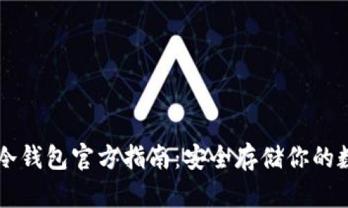 以太坊冷钱包官方指南：安全存储你的数字资产