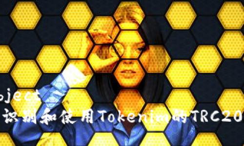  subject  
如何识别和使用Tokenim的TRC20地址