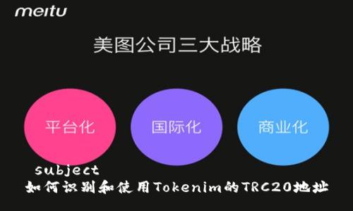  subject  
如何识别和使用Tokenim的TRC20地址