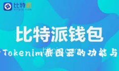 全面解析Tokenim截图器的功