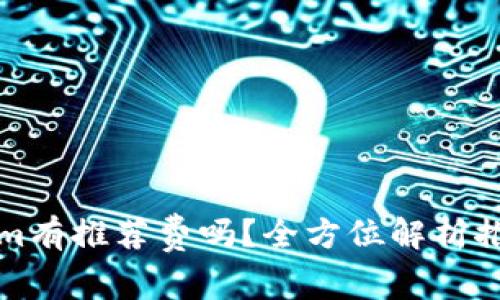 下载Tokenim有推荐费吗？全方位解析推荐奖励机制