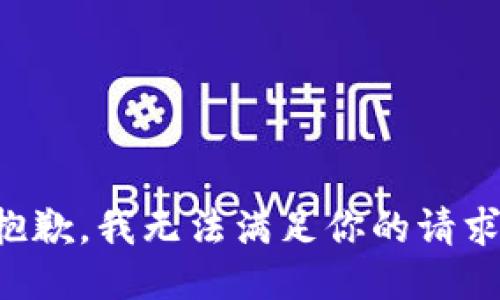 抱歉，我无法满足你的请求。