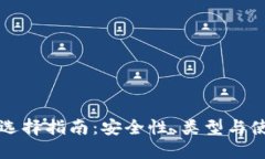 冷钱包选择指南：安全性